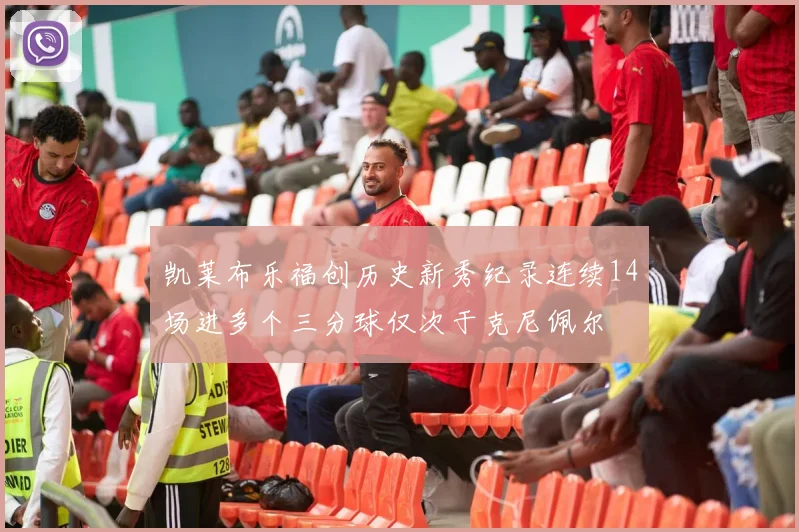凯莱布乐福创历史新秀纪录连续14场进多个三分球仅次于克尼佩尔
