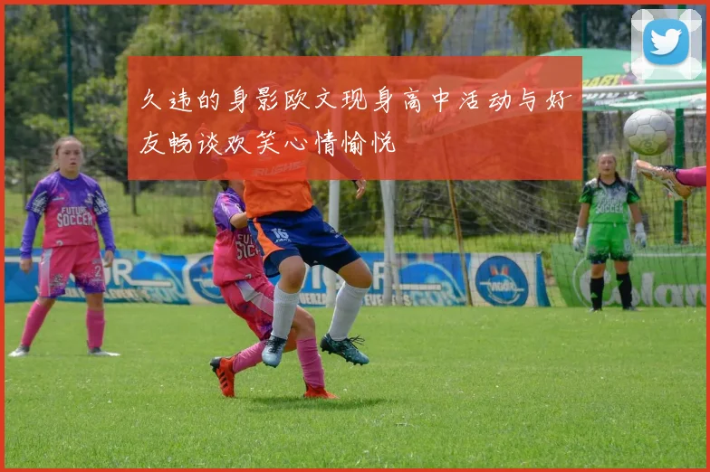 久违的身影欧文现身高中活动与好友畅谈欢笑心情愉悦