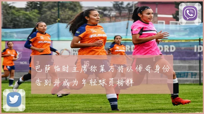 巴萨临时主席称莱万将以传奇身份告别并成为年轻球员榜样