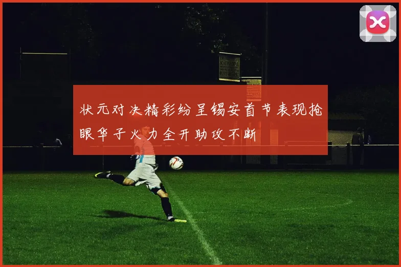 状元对决精彩纷呈锡安首节表现抢眼华子火力全开助攻不断