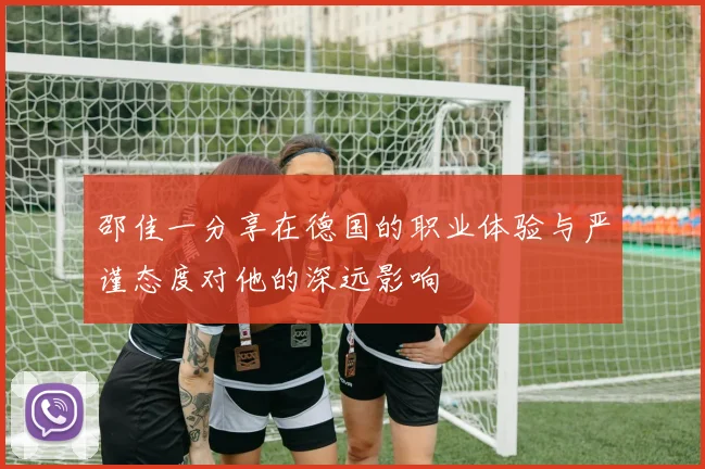 邵佳一分享在德国的职业体验与严谨态度对他的深远影响