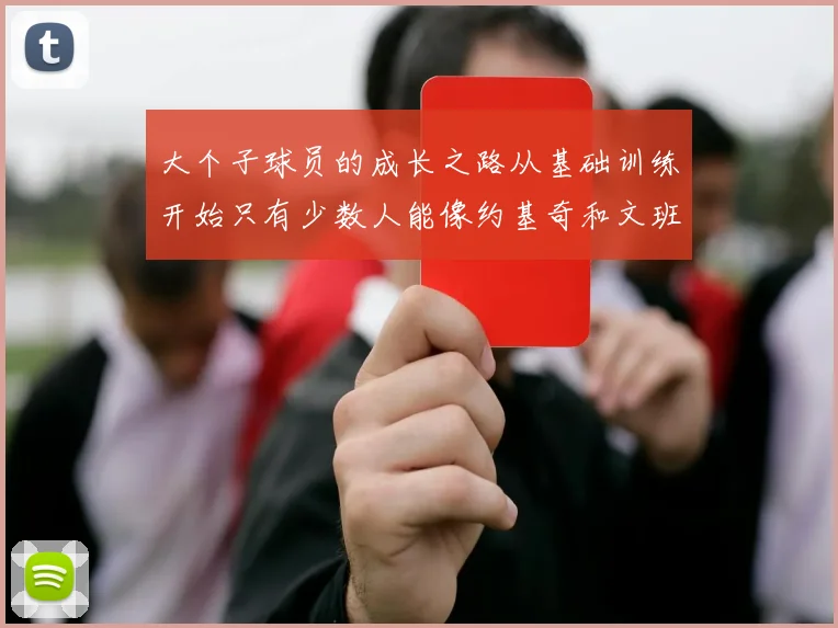 大个子球员的成长之路从基础训练开始只有少数人能像约基奇和文班那样成功