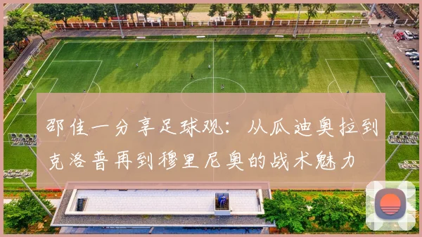 邵佳一分享足球观：从瓜迪奥拉到克洛普再到穆里尼奥的战术魅力
