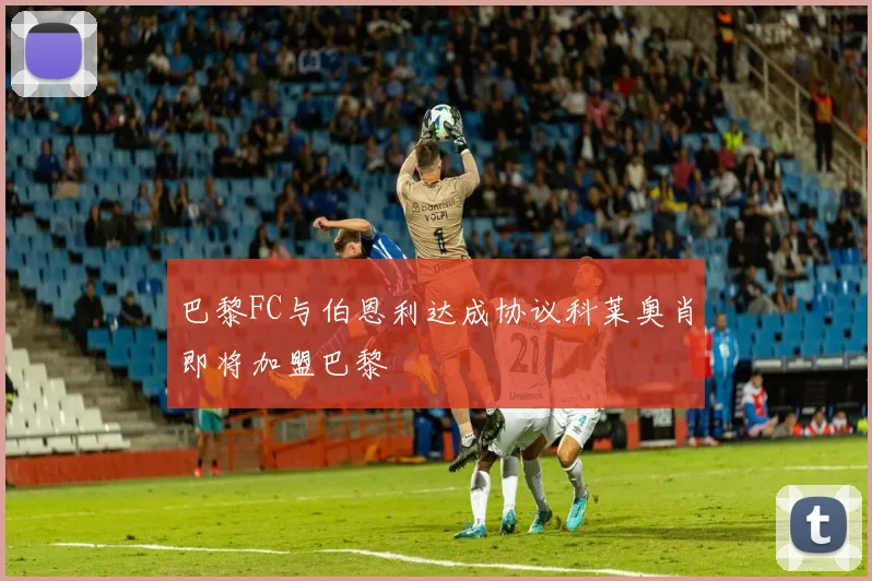 巴黎FC与伯恩利达成协议科莱奥肖即将加盟巴黎