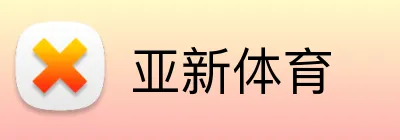亚新体育 Logo