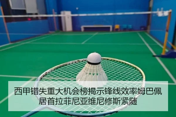 西甲错失重大机会榜揭示锋线效率姆巴佩居首拉菲尼亚维尼修斯紧随（yaxin）