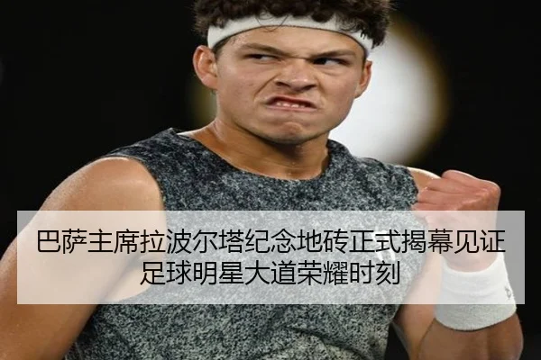 巴萨主席拉波尔塔纪念地砖正式揭幕见证足球明星大道荣耀时刻 - yaxin